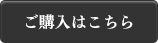 ご購入はこちら