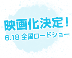 映画化決定！6.18 全国ロードショー