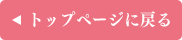 トップページに戻る