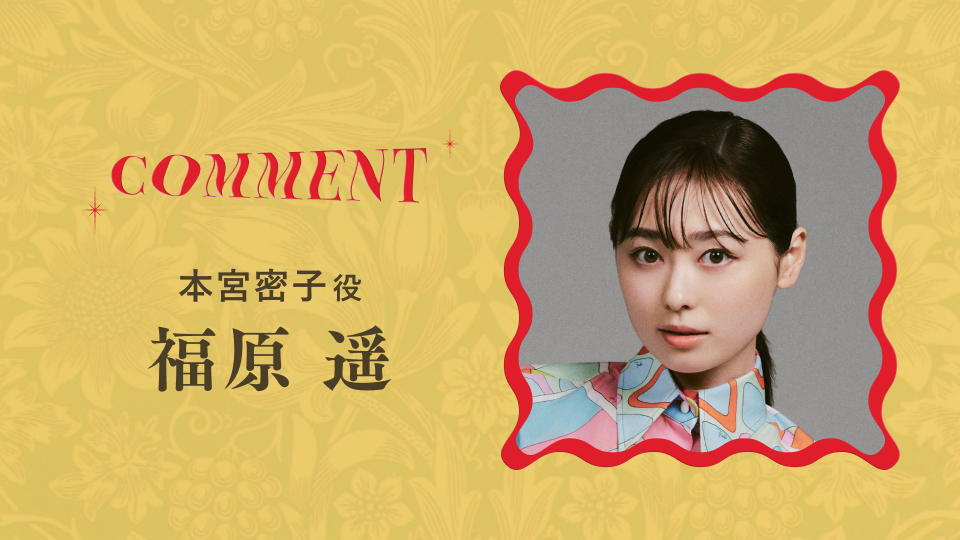 福原遥「マル秘の密子さん」主演決定！謎に包まれたトータル