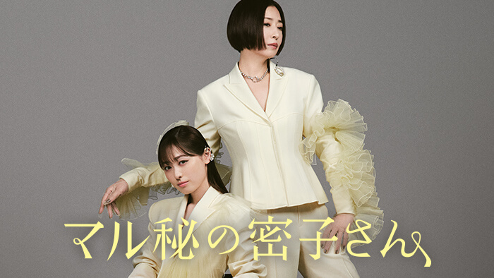 記事一覧｜マル秘の密子さん｜日本テレビ