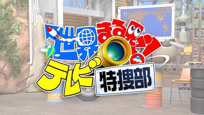 世界まる見え！テレビ特捜部 2023年5月8日放送回