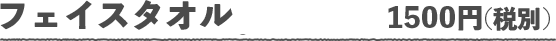 フェイスタオル　1500円(税別)