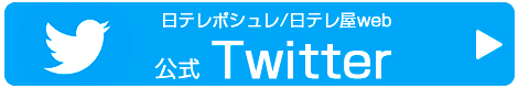 日テレポシュレ・日テレ屋web公式facebook