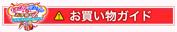 ももクロポシュレの玉手箱だＺ