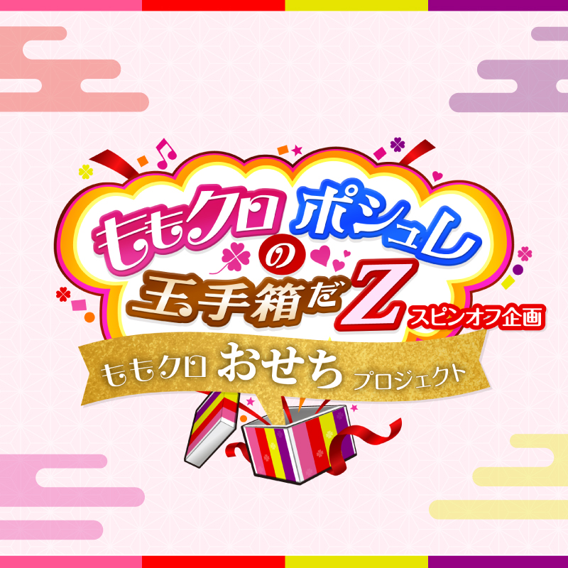ももクロポシュレの玉手箱だZ」｜ 日テレ