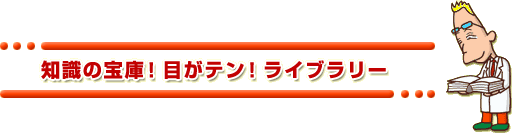 知識の宝庫 目がテン ライブラリー