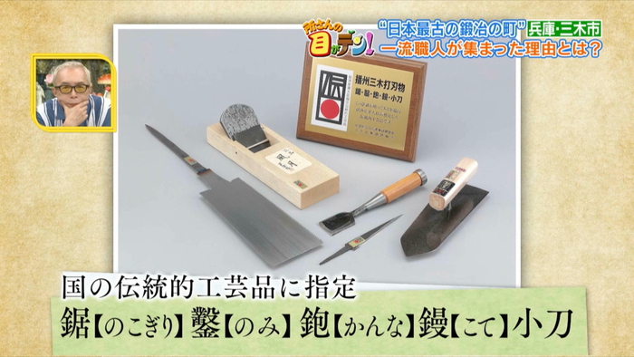 日本最古の鍛冶の町”兵庫県三木市 職人のこだわり・技術に迫る【2025/9