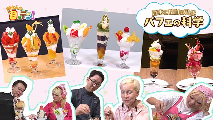 パフェの歴史と楽しみ方を語る