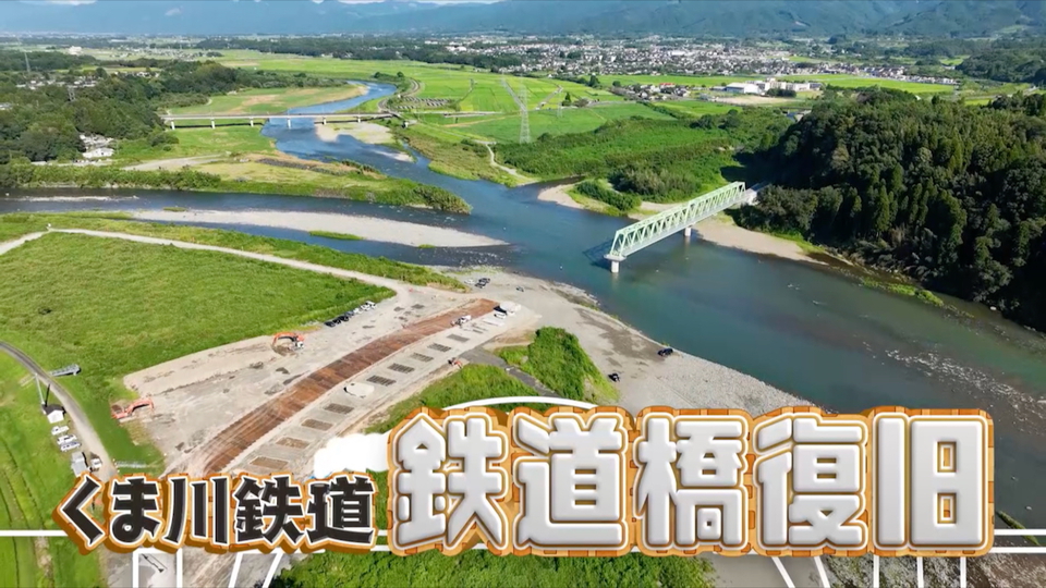 豪雨で大きな被害 くま川鉄道の鉄道橋復旧に密着【2026/1/11 所さんの
