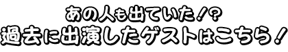 あの人も出ていた!?過去に出演したゲストはこちら!