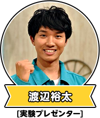 渡辺裕太[実験プレゼンター]