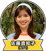 佐藤真知子(NTV)