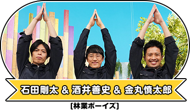 石田剛太 酒井善史 金丸慎太郎[林業ボーイズ]