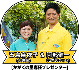 五島麻依子(大吟嬢)＆阿部健一(セバスチャン)[かがくの里専任プレゼンター]