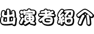 出演者紹介