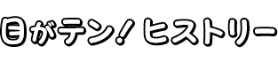 目がテン!ヒストリー
