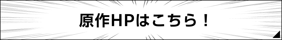 原作HPはこちら！