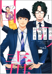 「目の毒すぎる職場のふたり」1巻