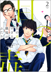 「目の毒すぎる職場のふたり」2巻