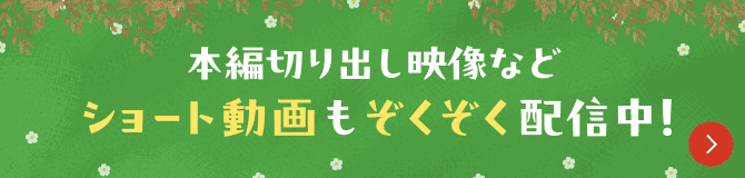 本編切り出し映像などショート動画もぞくぞく配信中！