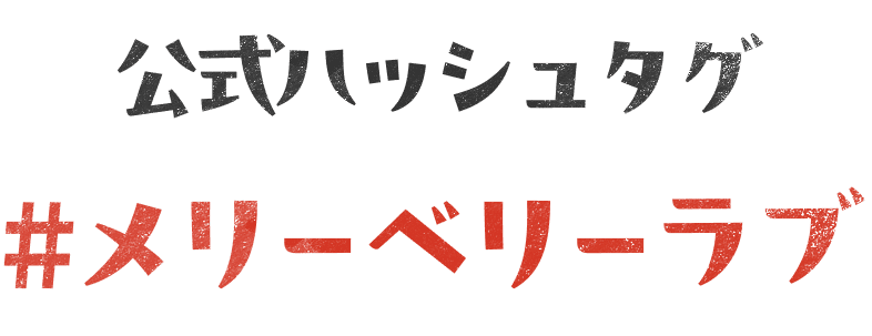 公式ハッシュタグ #メリーベリーラブ