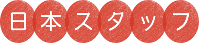 日本スタッフ