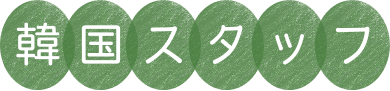 韓国スタッフ