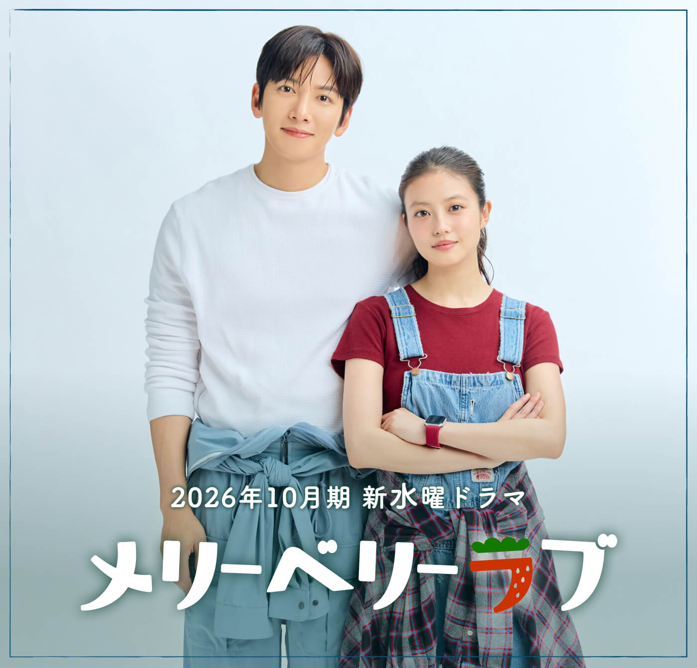 2026年10月期 新水曜ドラマ メリーベリーラブ