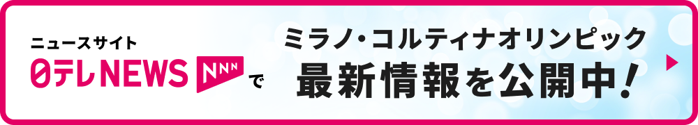 ニュースサイト日テレNEWS NNNでミラノ・コルティナオリンピック最新情報を公開中！