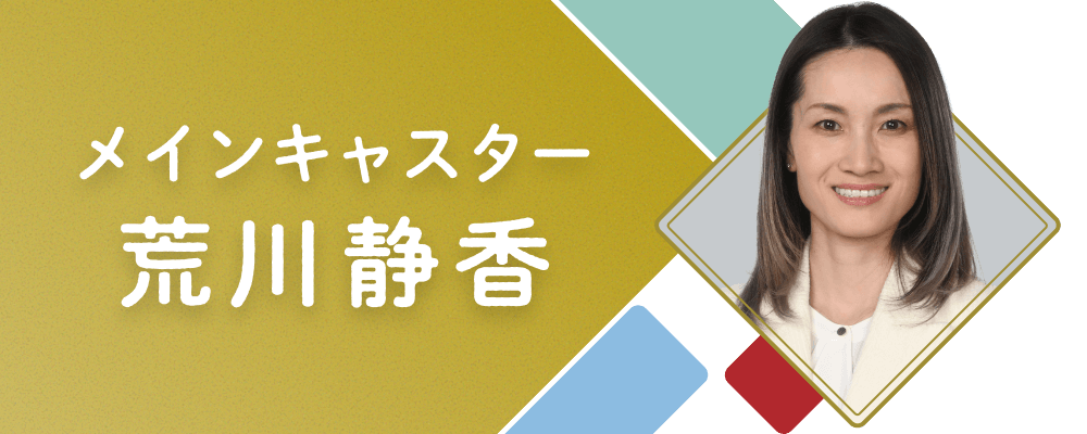 メインキャスター　荒川静香