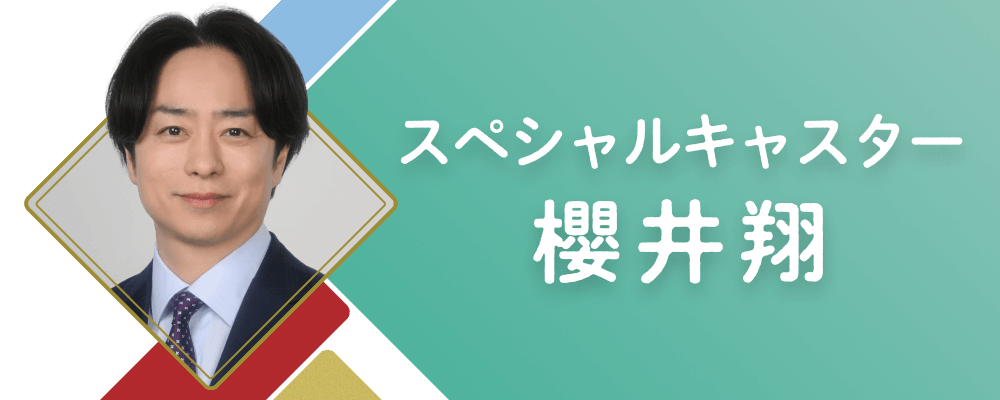 スペシャルキャスター　櫻井翔
