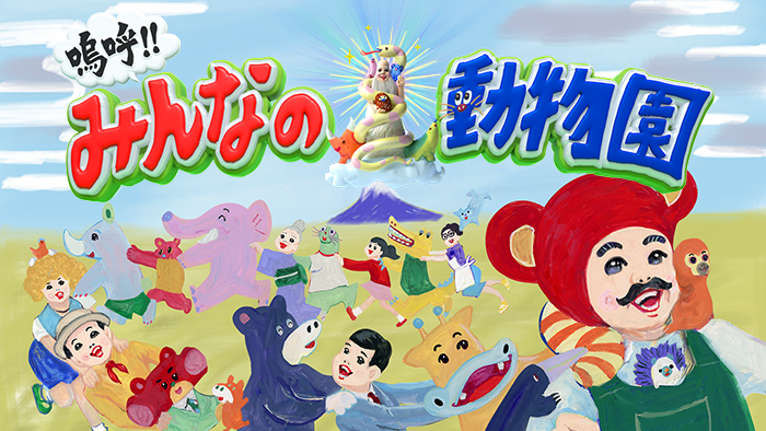 嗚呼!!みんなの動物園 2025年11月1日放送回