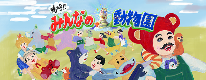 2021年5月1日(土)「I LOVE みんなのどうぶつ園」の放送内容 2021年5月1日(土)「I LOVE みんなのどうぶつ園」の放送内容