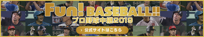 Fun!BASEBALL!!プロ野球中継2019公式サイトはこちら