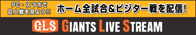 ジャイアンツLIVEストリーム