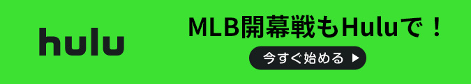 MLB開幕戦もHuluで！