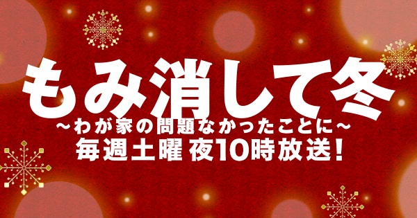 キャスト 相関図 もみ消して冬 わが家の問題なかったことに 日本テレビ