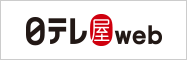 日テレ屋web