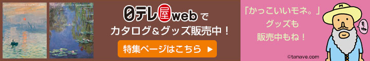 日テレ屋webでカタログ＆グッズ販売中！特集ページはこちら