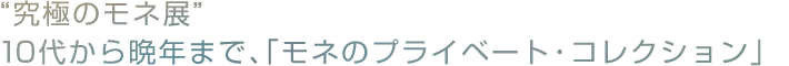 “究極のモネ展”10代から晩年まで、「モネのプライベート・コレクション」