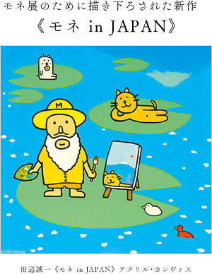 モネ展のために描き下ろされた新作《モネ in JAPAN》 田辺誠一　《モネ in JAPAN》 アクリル・カンヴァス