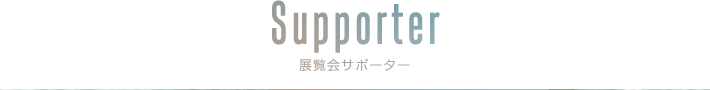 Supporter 展覧会サポーター