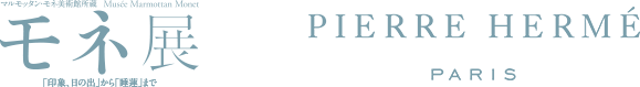 モネ展 PIERRE HERME PARIS