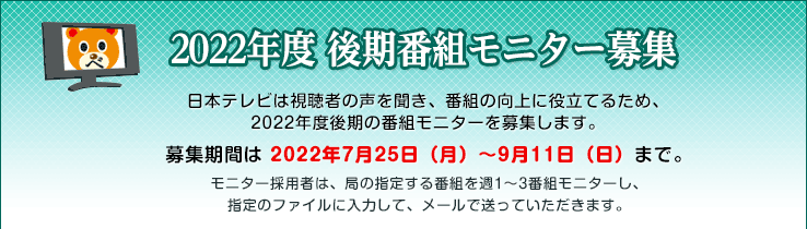 22年度 前期番組モニター募集
