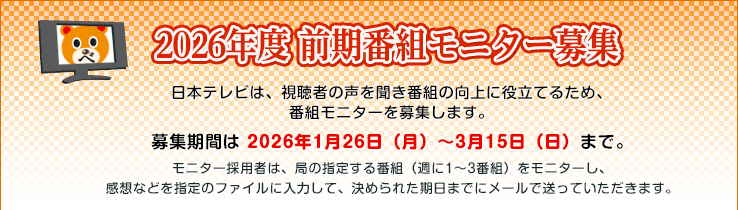 2026年度 前期番組モニター募集