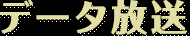 データ放送