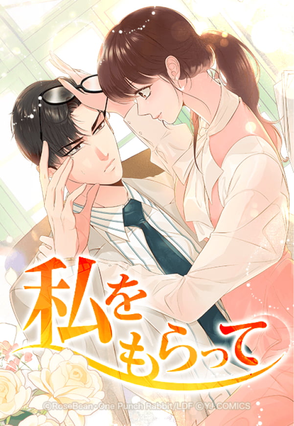 LINEマンガ 私をもらって