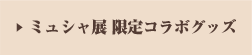 ミュシャ展 限定コラボグッズ
