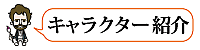 キャラクター紹介.gif